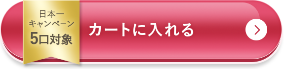 3個セットをカートに入れる