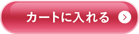 カートに入れる