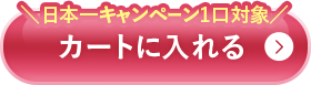 カートに入れる