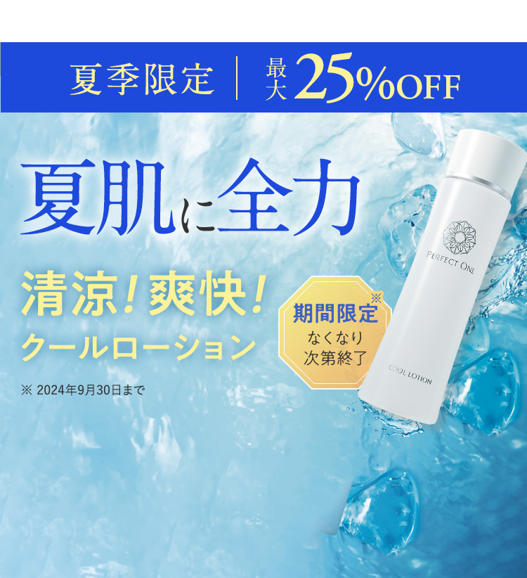 夏肌に全力