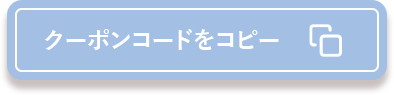 クーポンコードをコピー