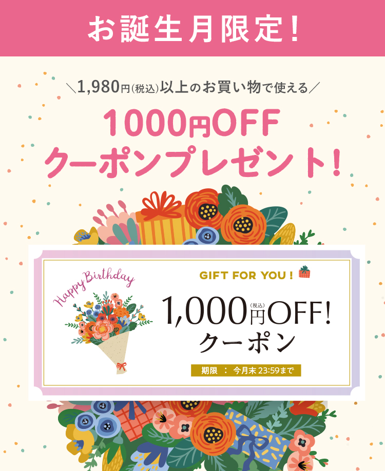 お誕生日付限定クーポンプレゼント！