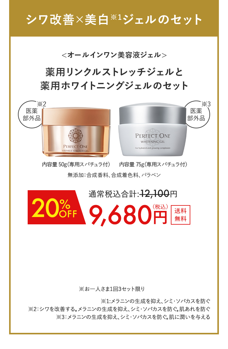シワ改善×美白ジェルのセット