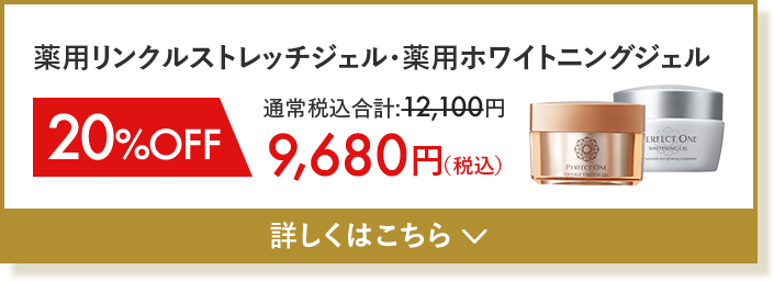 薬用リンクルストレッチジェル 薬用ホワイトニングジェルセット