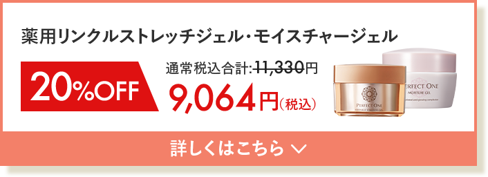 薬用リンクルストレッチジェル モイスチャージェルセット