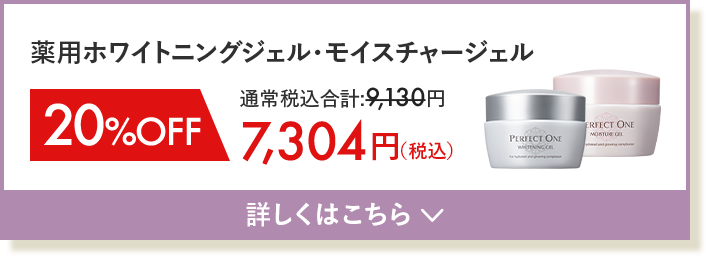薬用ホワイトニングジェル モイスチャージェルセット