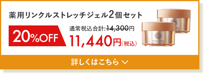 薬用リンクルストレッチジェル2個セット