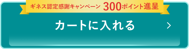 カートに入れる