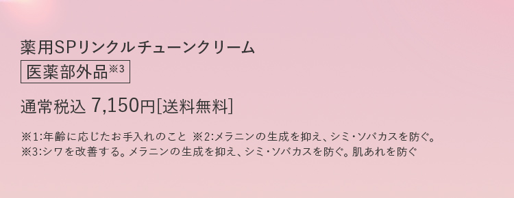 薬用SPリンクルチューンクリーム