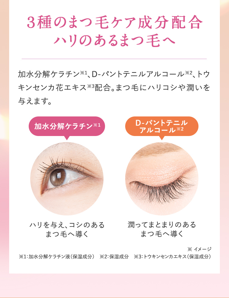3種のまつ毛ケア成分配合。ハリのあるまつ毛へ