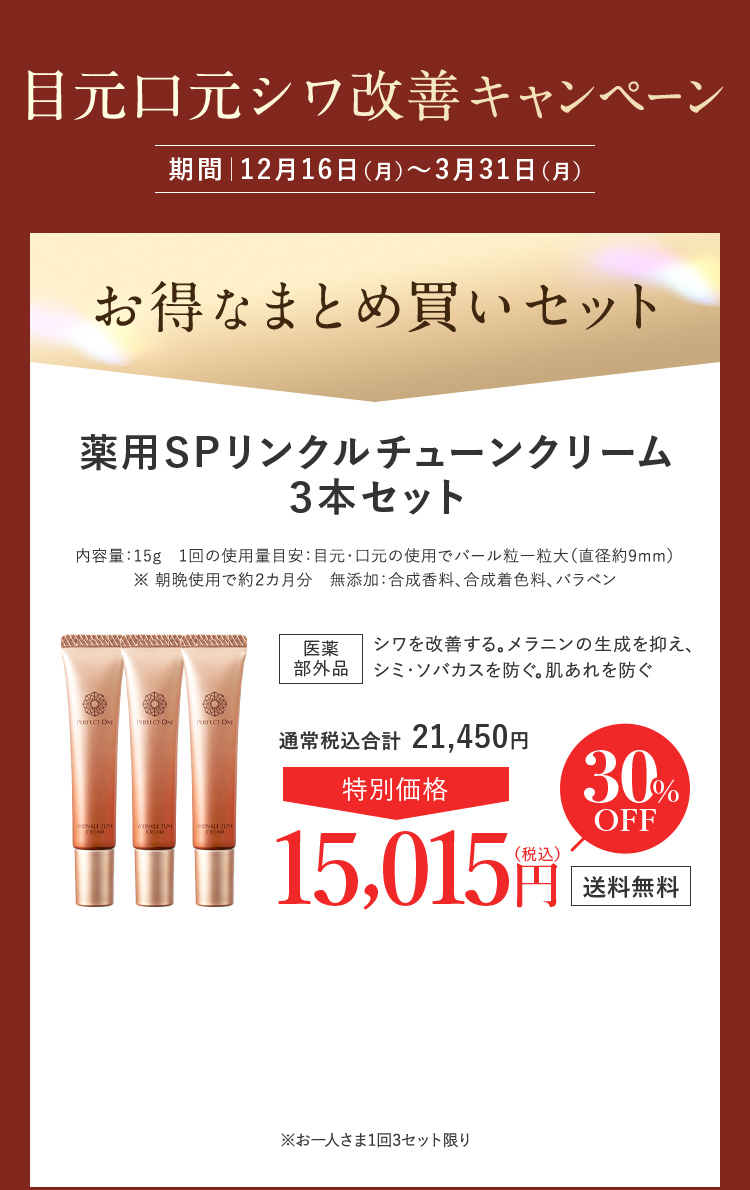 薬用リンクルチューンクリーム3本セット