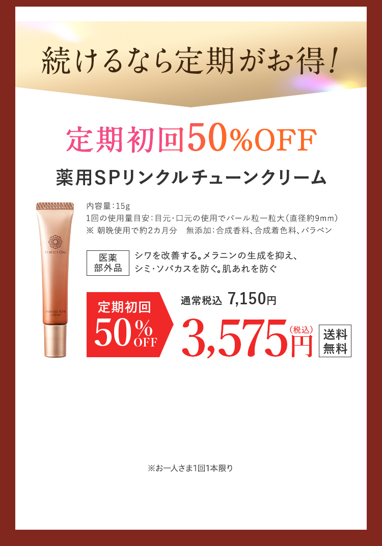 続けるなら定期がお得！定期初回50%OFF