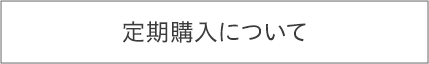 定期購入について