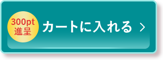 カートに入れる