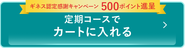 定期コースでカートに入れる