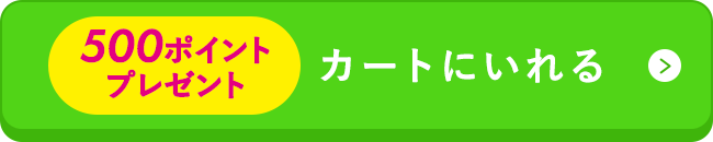 カートに入れる