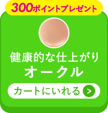オークルをカートに入れる