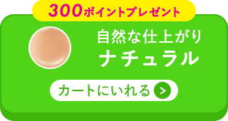 ナチュラルをカートに入れる