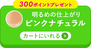 ピンクナチュラルをカートに入れる
