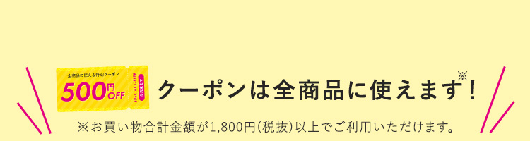 クーポンは全商品に使えます！