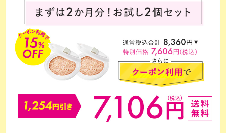 まずは2カ月！おためし2個セット 7,106円