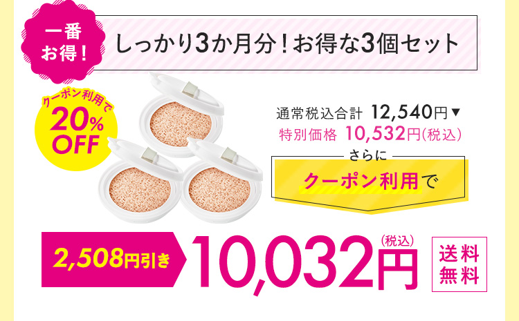 しっかり3カ月分！お得な3個セット 10,032円
