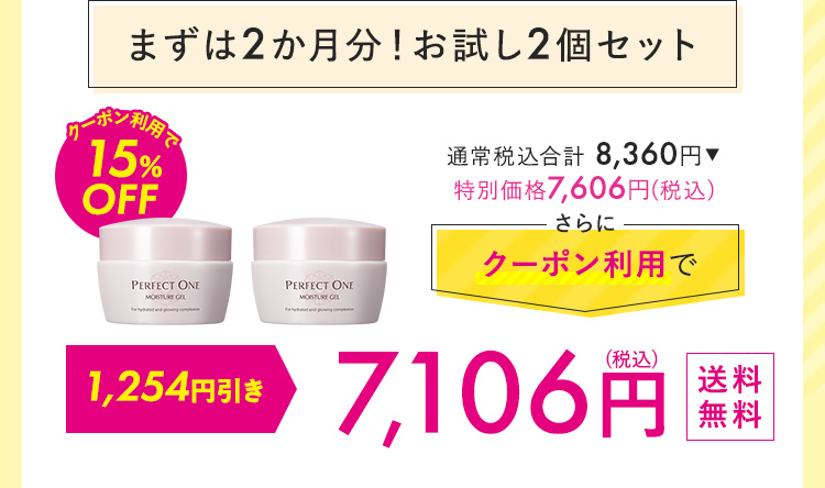 まずは2カ月！おためし2個セット 7,106円