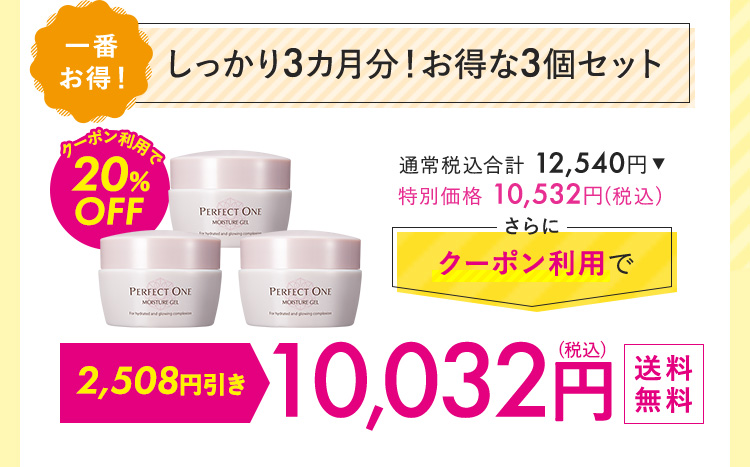 しっかり3カ月分！お得な3個セット 10,032円