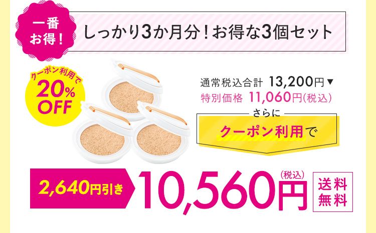 しっかり3カ月分！お得な3個セット 10,560円