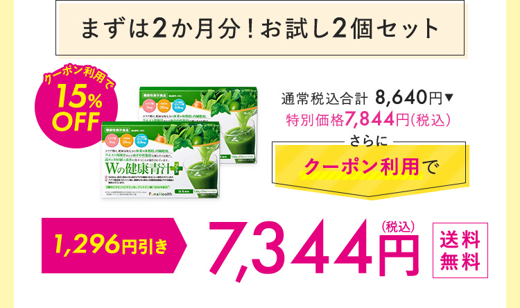 まずは2カ月！おためし2個セット 7,344円