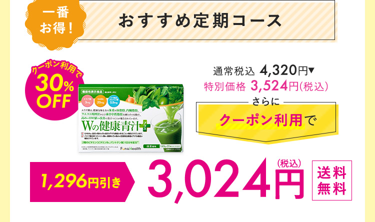 おすすめ定期コース 3,024円