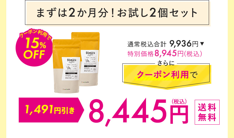 まずは2カ月！おためし2個セット 8,445円