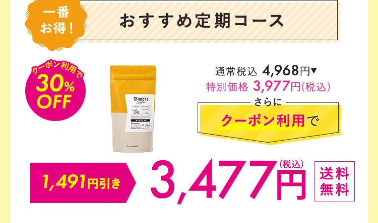 おすすめ定期コース 3,477円