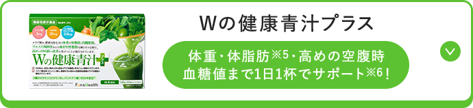 ｗの健康青汁プラス