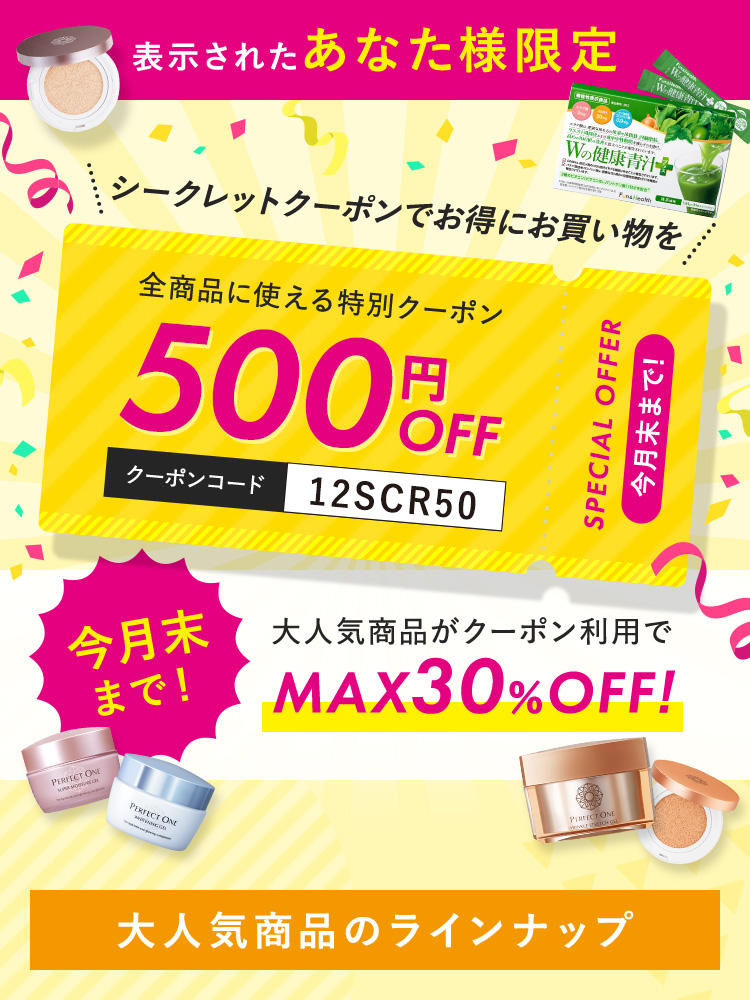 表示されたあなた様限定 シークレットクーポンでお得にお買い物を