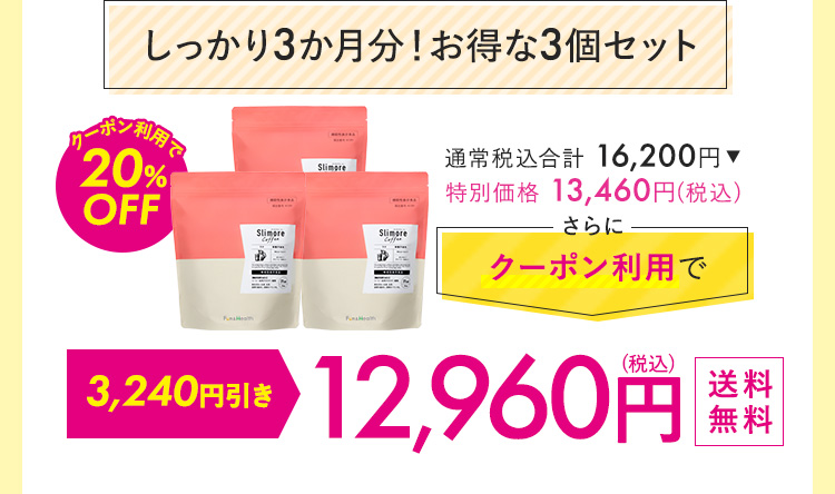 しっかり3カ月分！お得な3個セット 12,960円
