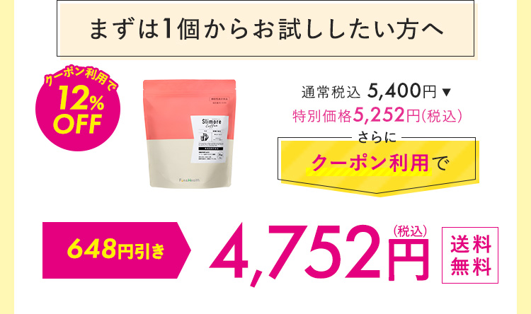 まずは1個からおためししたい方へ 4,752円