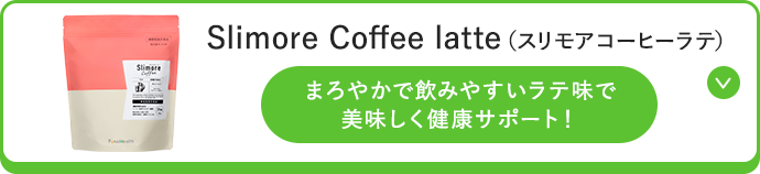 スリモアコーヒーラテ