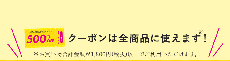 クーポンは全商品に使えます！