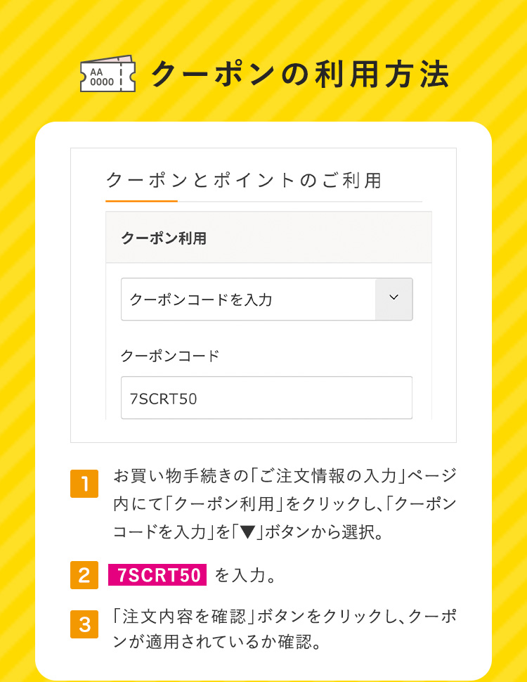 クーポンの利用方法