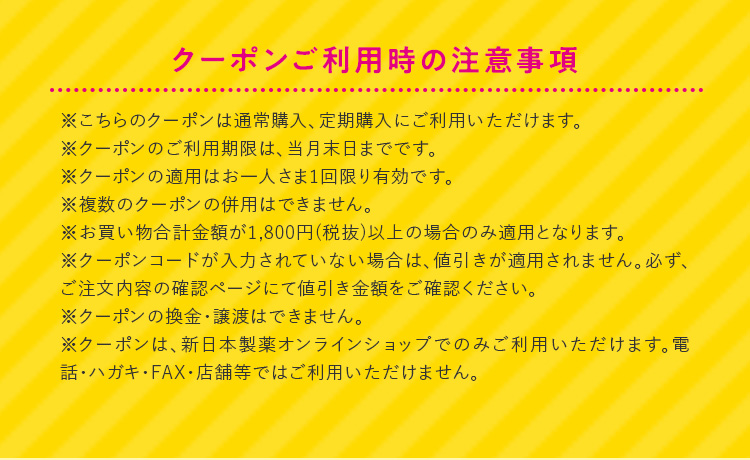 クーポンご利用時の注意事項