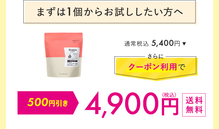 まずは1個からおためししたい方へ 4,900円