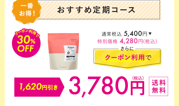 おすすめ定期コース 3,780円