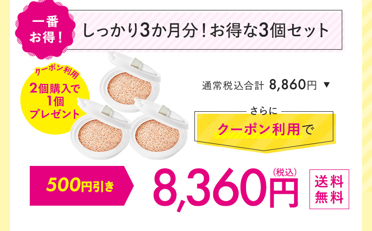 しっかり3カ月分！お得な3個セット 10,032円