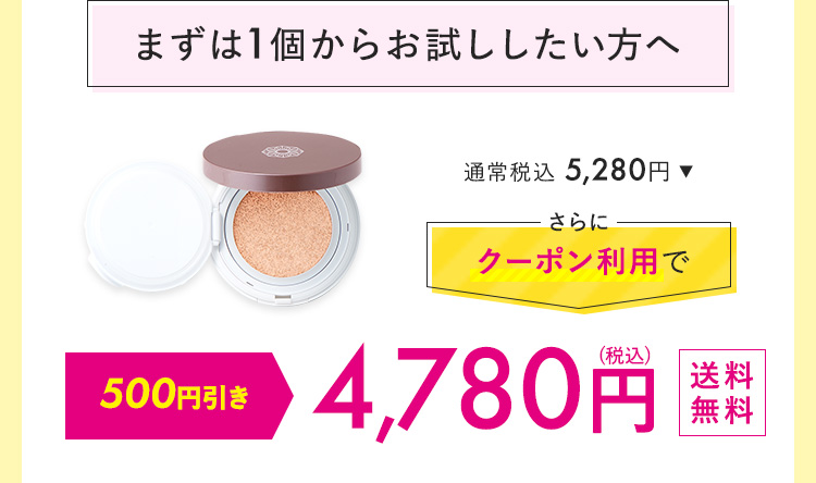 まずは1個からおためししたい方へ 4,780円