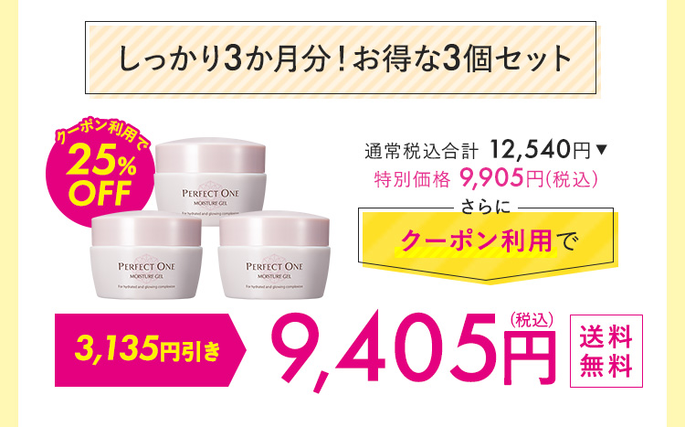 しっかり3カ月分！お得な3個セット 9,405円