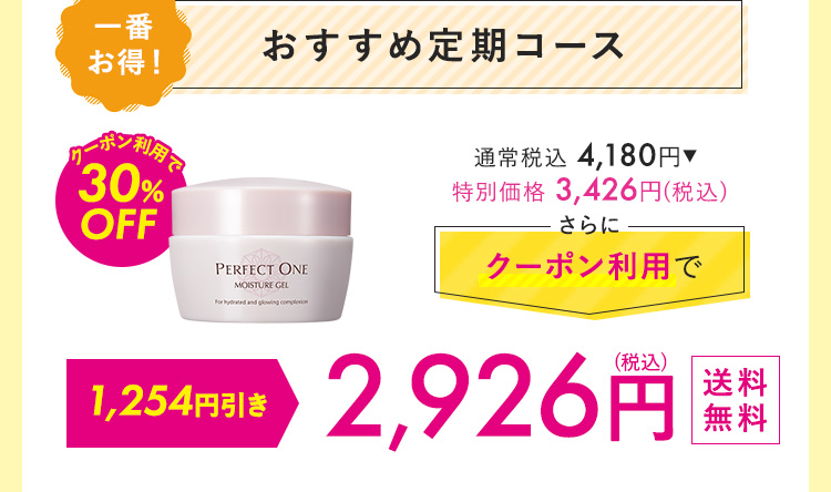 おすすめ定期コース 2,926円