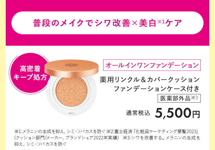 薬用リンクル＆カバークッションファンデーション
