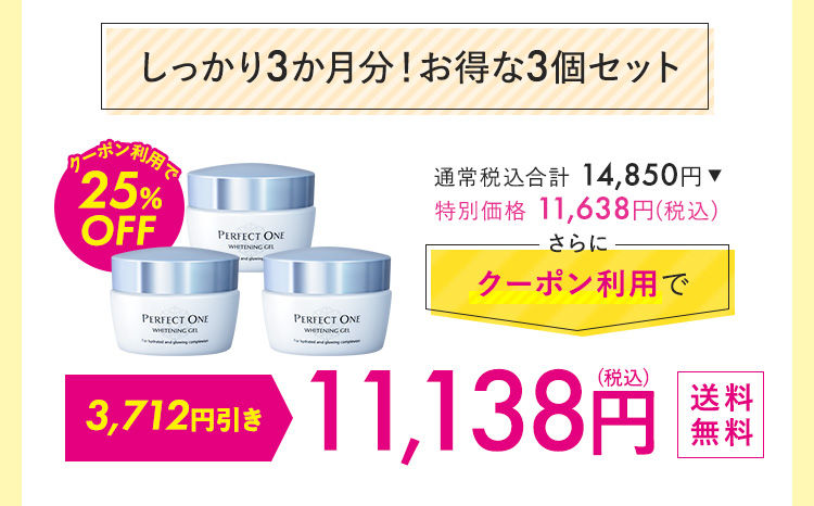 しっかり3カ月分！お得な3個セット 11,138円