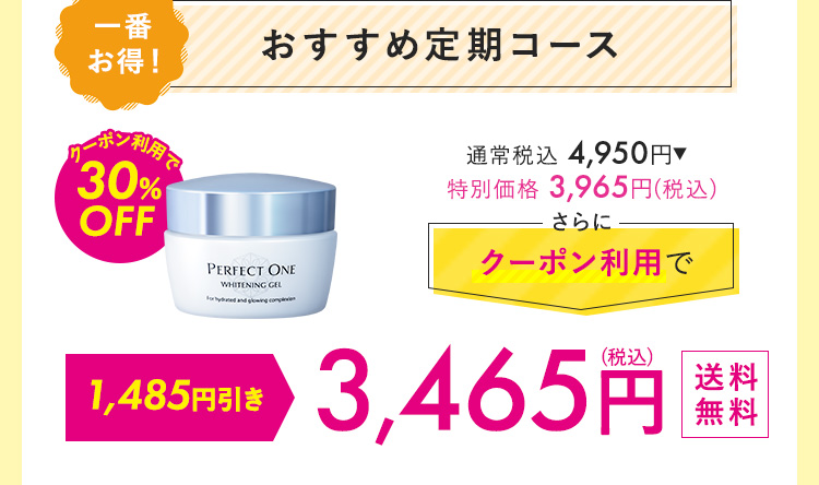 おすすめ定期コース 3,465円